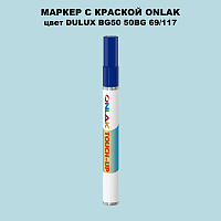 DULUX TRADE BG50 50BG 69/117 МАРКЕР С КРАСКОЙ