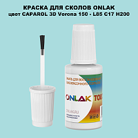 CAPAROL 3D Verona 150 КРАСКА ДЛЯ СКОЛОВ, флакон с кисточкой