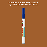 DULUX TRADE YR80 80YR 19/378 МАРКЕР С КРАСКОЙ