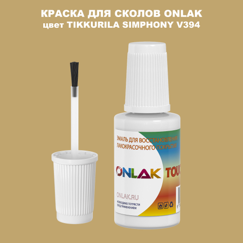 TIKKURILA SYMPHONY V394 КРАСКА ДЛЯ СКОЛОВ, флакон с кисточкой