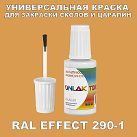 RAL EFFECT 290-1 КРАСКА ДЛЯ СКОЛОВ, флакон с кисточкой