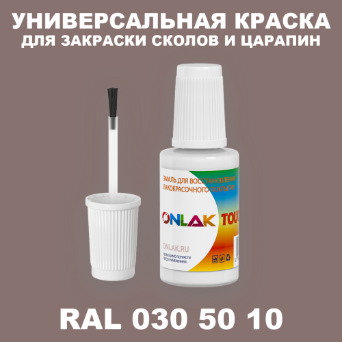RAL DESIGN 305010 КРАСКА ДЛЯ СКОЛОВ, флакон с кисточкой