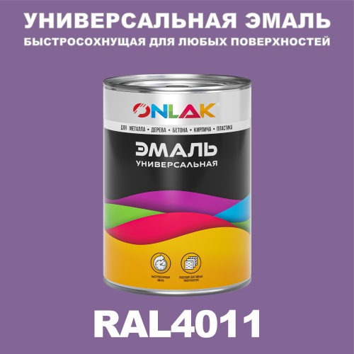 Универсальная быстросохнущая эмаль ONLAK, цвет RAL4011, в комплекте с растворителем