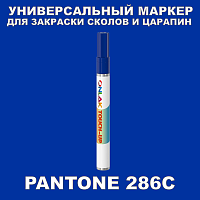 PANTONE 286C МАРКЕР С КРАСКОЙ