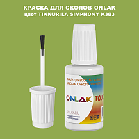 TIKKURILA SYMPHONY K383 КРАСКА ДЛЯ СКОЛОВ, флакон с кисточкой