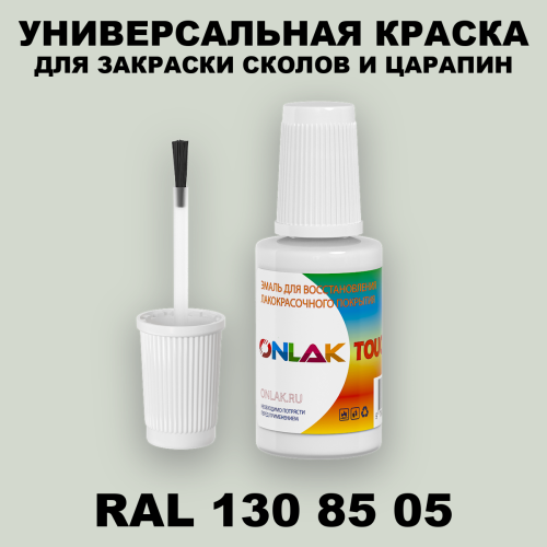 RAL DESIGN 1308505 КРАСКА ДЛЯ СКОЛОВ, флакон с кисточкой