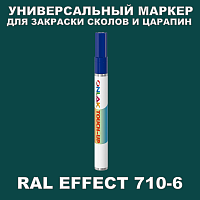 RAL EFFECT 710-6 МАРКЕР С КРАСКОЙ