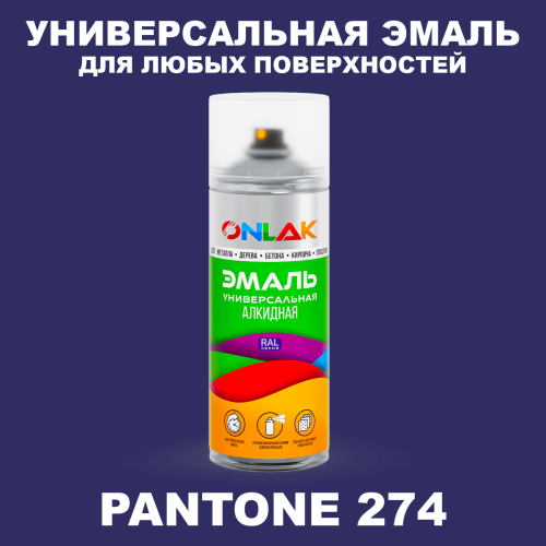 Аэрозольная краска ONLAK, цвет PANTONE 274 C, спрей 520мл