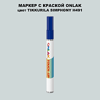 TIKKURILA SYMPHONY H491 МАРКЕР С КРАСКОЙ