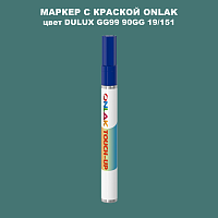 DULUX TRADE GG99 90GG 19/151 МАРКЕР С КРАСКОЙ