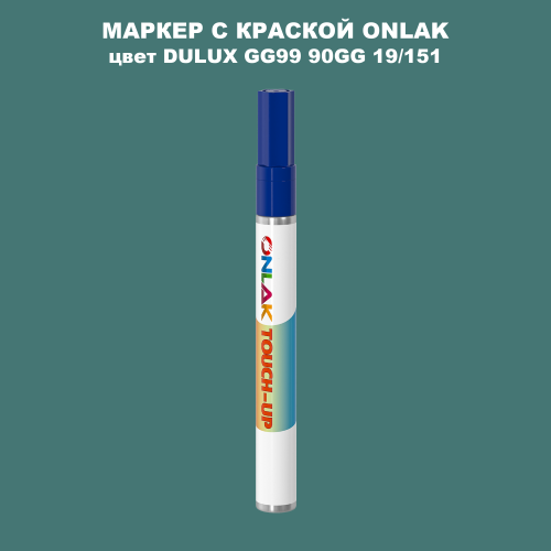 DULUX TRADE GG99 90GG 19/151 МАРКЕР С КРАСКОЙ