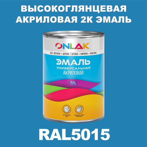 RAL5015 акриловая высокоглянцевая 2К эмаль ONLAK, в комплекте с отвердителем