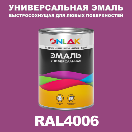 Универсальная быстросохнущая эмаль ONLAK, цвет RAL4006, в комплекте с растворителем