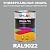 Универсальная быстросохнущая эмаль ONLAK, цвет RAL9022, в комплекте с растворителем