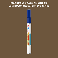 DULUX TRADE Neutral33 10YY 13/152 МАРКЕР С КРАСКОЙ