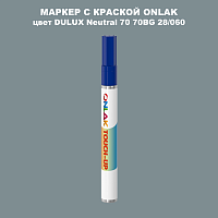 DULUX TRADE Neutral70 70BG 28/060 МАРКЕР С КРАСКОЙ
