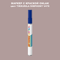 TIKKURILA SYMPHONY V478 МАРКЕР С КРАСКОЙ