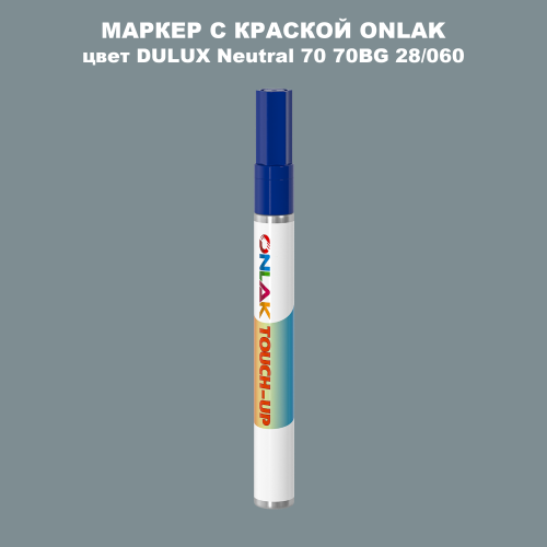 DULUX TRADE Neutral70 70BG 28/060 МАРКЕР С КРАСКОЙ
