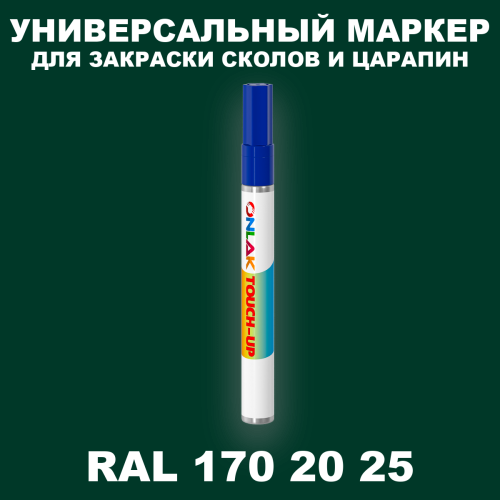 RAL DESIGN 1702025 МАРКЕР С КРАСКОЙ