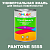 Краска цвет PANTONE 5555 C, 1кг, матовая