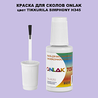 TIKKURILA SYMPHONY H345 КРАСКА ДЛЯ СКОЛОВ, флакон с кисточкой