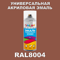 RAL8004 универсальная акриловая эмаль ONLAK, спрей 400мл