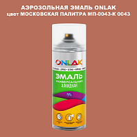 Аэрозольная краска ONLAK, цвет МОСКОВСКАЯ ПАЛИТРА МП-0043-К 0043, спрей 520мл