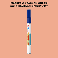 TIKKURILA SYMPHONY J317 МАРКЕР С КРАСКОЙ