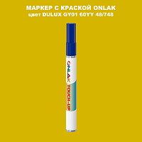 DULUX TRADE GY01 60YY 48/748 МАРКЕР С КРАСКОЙ