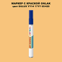 DULUX TRADE YY14 17YY 65/420 МАРКЕР С КРАСКОЙ