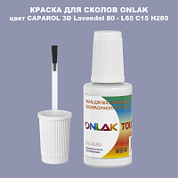 CAPAROL 3D L65 C15 H280 КРАСКА ДЛЯ СКОЛОВ, флакон с кисточкой