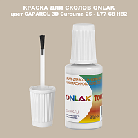 CAPAROL 3D L77 C8 H82 КРАСКА ДЛЯ СКОЛОВ, флакон с кисточкой