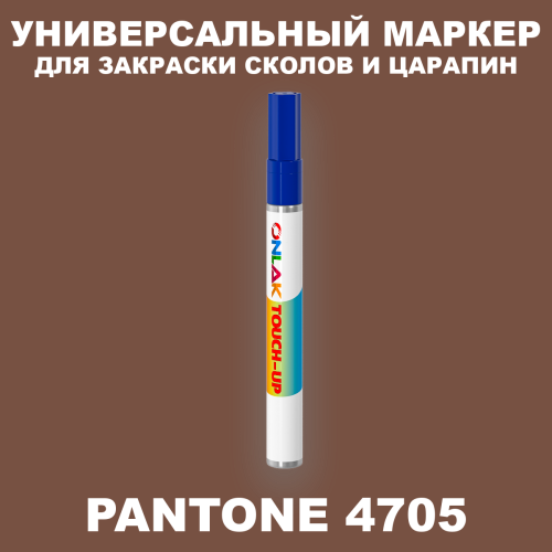 PANTONE 4705 C МАРКЕР С КРАСКОЙ