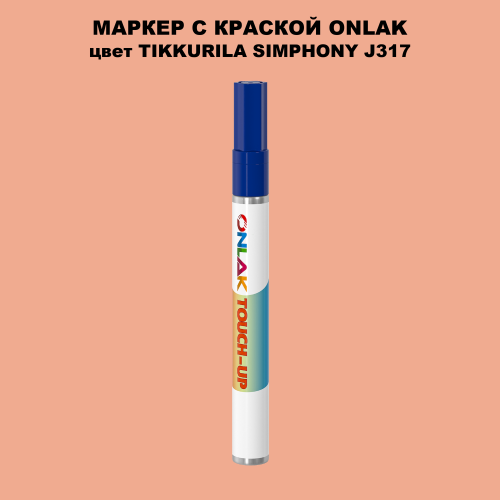 TIKKURILA SYMPHONY J317 МАРКЕР С КРАСКОЙ