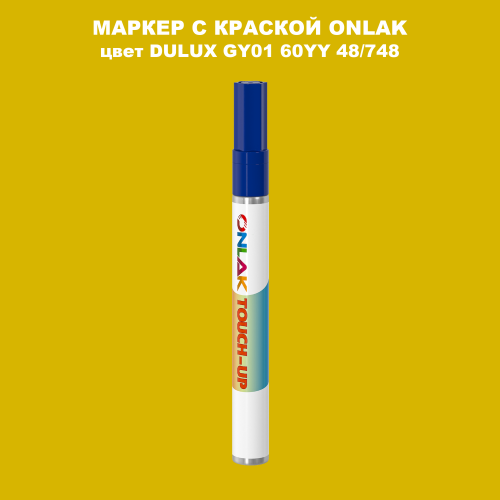 DULUX TRADE GY01 60YY 48/748 МАРКЕР С КРАСКОЙ