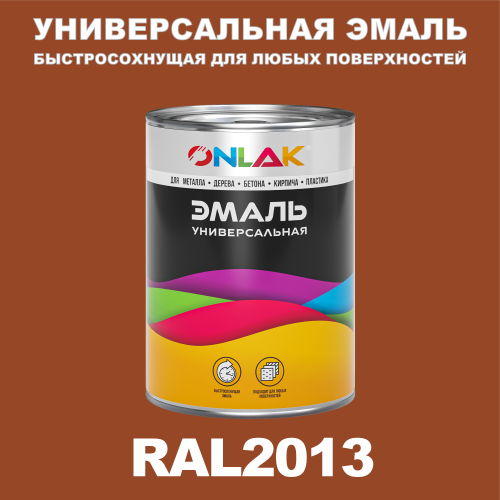 Универсальная быстросохнущая эмаль ONLAK, цвет RAL2013, в комплекте с растворителем