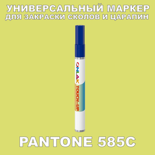 PANTONE 585C МАРКЕР С КРАСКОЙ
