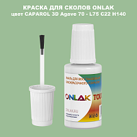 CAPAROL 3D L75 C22 H140 КРАСКА ДЛЯ СКОЛОВ, флакон с кисточкой