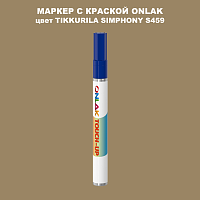 TIKKURILA SYMPHONY S459 МАРКЕР С КРАСКОЙ