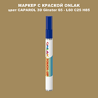 CAPAROL 3D Ginster 65 МАРКЕР С КРАСКОЙ
