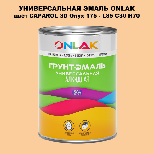 Эмаль универсальная ONLAK, цвет CAPAROL 3D Onyx 175