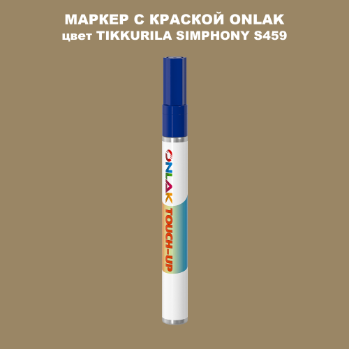 TIKKURILA SYMPHONY S459 МАРКЕР С КРАСКОЙ