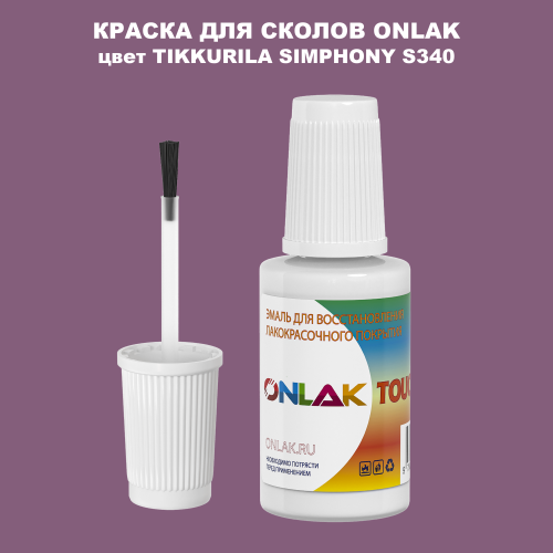 TIKKURILA SYMPHONY S340 КРАСКА ДЛЯ СКОЛОВ, флакон с кисточкой