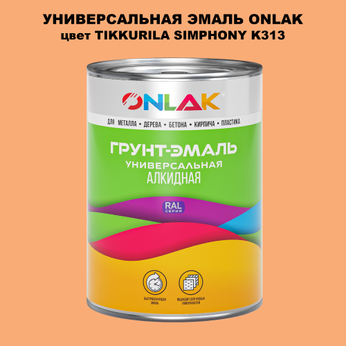 Эмаль универсальная ONLAK, цвет TIKKURILA SYMPHONY K313