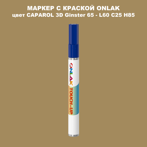CAPAROL 3D Ginster 65 МАРКЕР С КРАСКОЙ