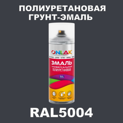 RAL5004 универсальная полиуретановая грунт-эмаль ONLAK