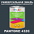 Краска цвет PANTONE 432C, 1кг