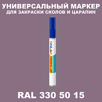 RAL DESIGN 3305015 МАРКЕР С КРАСКОЙ
