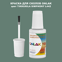 TIKKURILA SYMPHONY L442 КРАСКА ДЛЯ СКОЛОВ, флакон с кисточкой