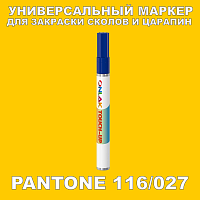 PANTONE 116/027 МАРКЕР С КРАСКОЙ